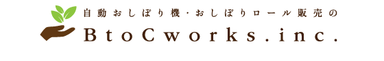 おしぼり　BtoCworks.inc